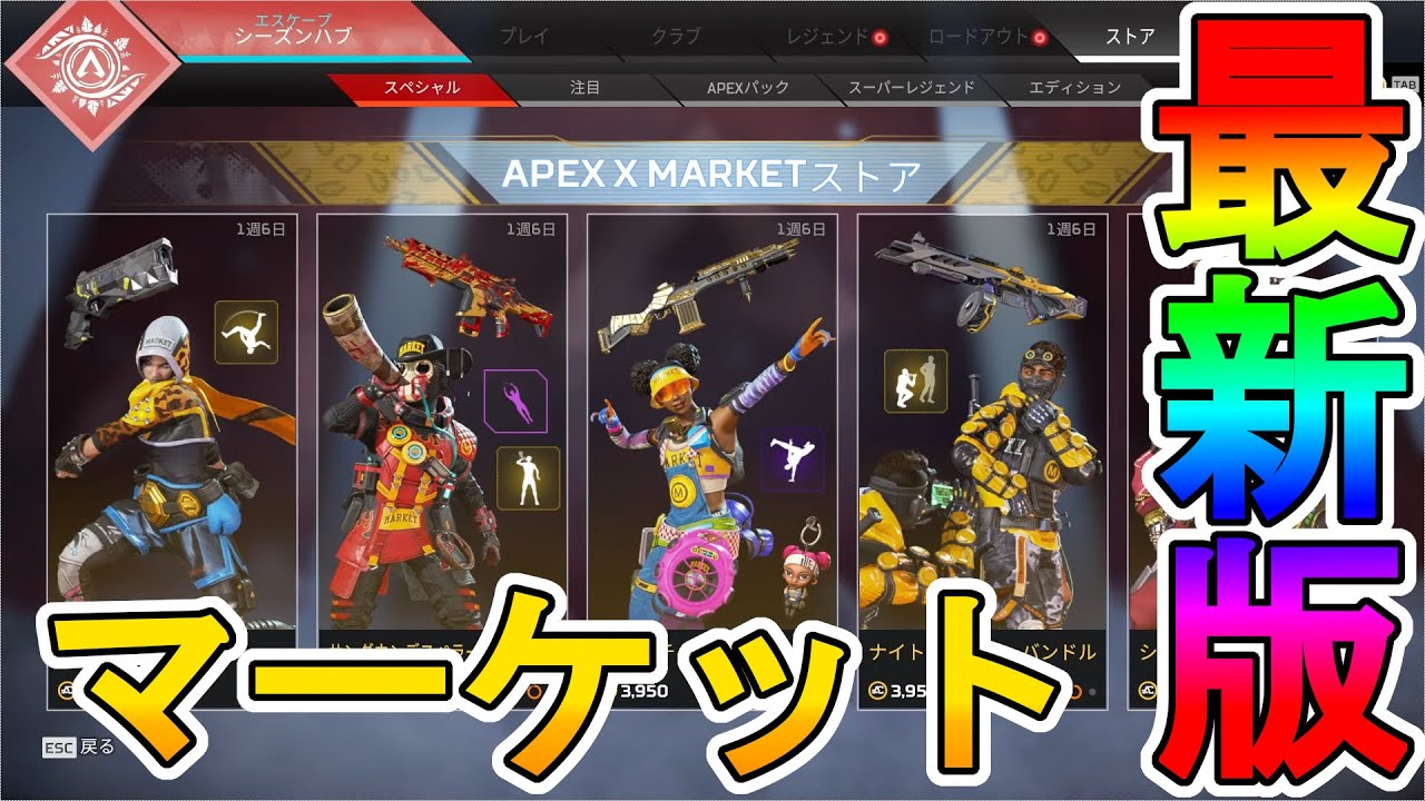 遂に新スキン マーケット 販売開始 単品購入も可能 超激レアスキンも再販 激熱コラボを見逃すな Apexストア Apex Legends エーペックスレジェンズ Youtube