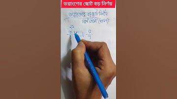 ভগ্নাংশের ছোট বড় নির্ণয়। #math #short #education #youtubeshorts