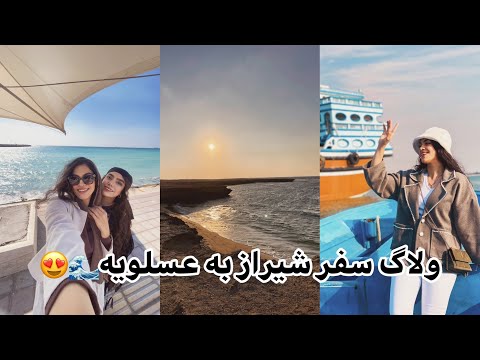 ولاگ سفر شيراز به عسلويه جاهاي ديدني عسلويه هتل عسلويه سفر به جنوب ساحل نايبند ولاگ سفر