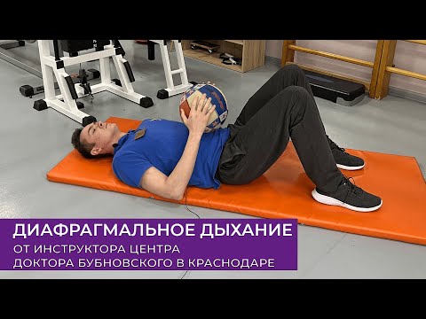 ДИАФРАГМАЛЬНОЕ ДЫХАНИЕ ОТ