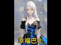 洺《幸福巴士》在:次丨元丨姬. 小说丨更多精彩后续 #书荒推荐