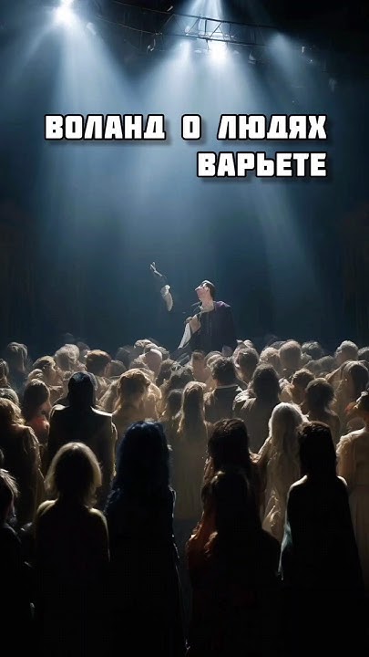 Воланд о людях. Варьете - YouTube