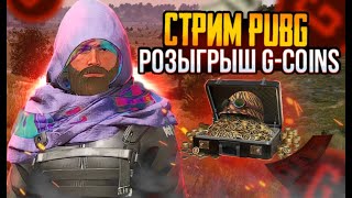 РОЗЫГРЫШ G  COINS В ЧАТЕ / СТРИМ PUBG: BATTLEGROUNDS