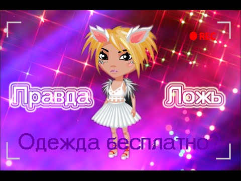 II Проверяем можно ли купить одежду БЕСПЛАТНО в аватарии? II