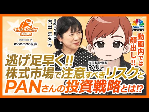 【PANさんが”顔出し”で投資戦略を語る‼】関税強化やインフレ再燃懸念が株式市場に及ぼす影響／生成AI関連に注目：半導体株ではなくサービス導入済企業／FRBの再利上げリスクは【そうだったのか！米国株】