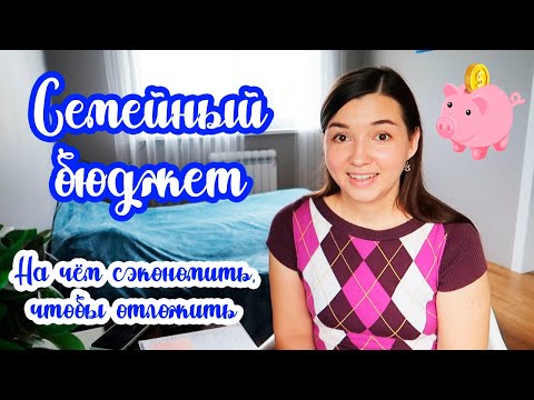 Наш СЕМЕЙНЫЙ БЮДЖЕТ 💰// Таблица РАСХОДОВ и ДОХОДОВ 💸// Разумная экономия 👍