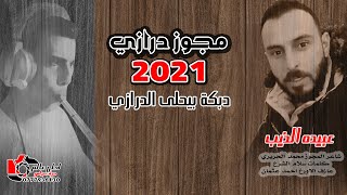 مجوز درازي _2021_ دبكة بيحلى الدرازي | عبيده الذيب