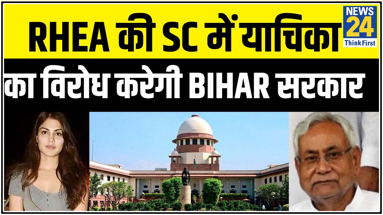 Rhea Chakraborty की SC में याचिका का विरोध करेगी Bihar सरकार, रिया ने खुद को बताया बेगुनाह || News24