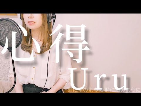 【歌ってみた/解釈】心得/Uru（covered by ひらりー）《風間公親 -教場 0- 主題歌》※2023年6月撮影