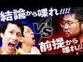 徹底討論！ 「結論から喋る」は本当に正しいのか？ #373