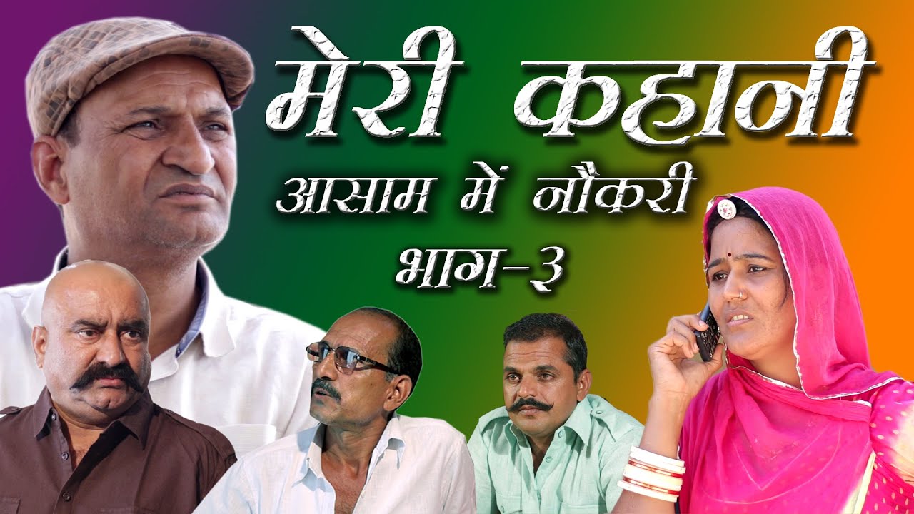 असाम में नौकरी भाग ३ सत्य घटना पर आधारित Job In Assam A Story Based on True incident Murari lal