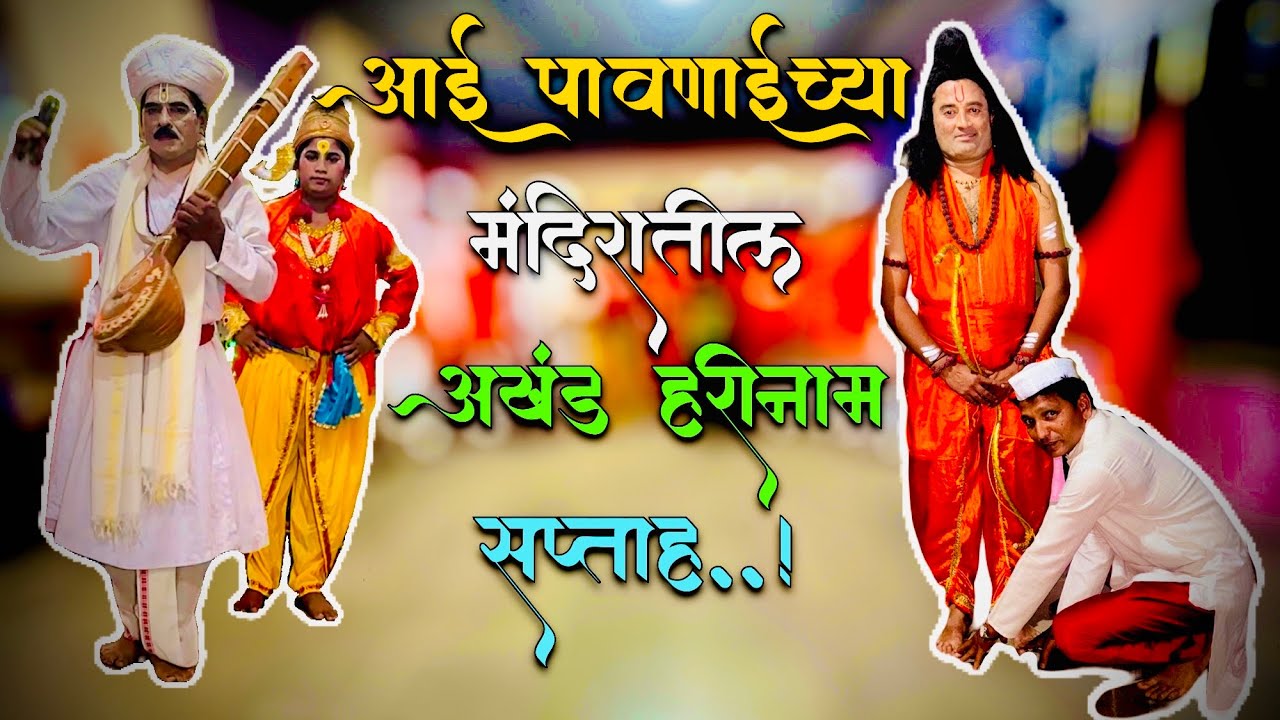 आई पावणादेवी च्या मंदिरातील सप्ताह❤️ / हरकुळ खुर्द मोहुळ वरचीवाडी दिंडी भजन 🪘/ ​⁠@goshtakokanatli
