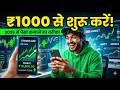 ₹1000 से शेयर मार्केट कैसे शुरू करें (2026) | Beginner Guide | Stock Market for Beginners India