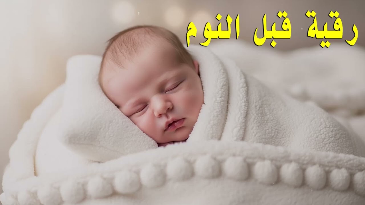 الرقية الشرعية للأطفال لنوم عميق 💛 علاج لبكاء الطفل، والفزع، والكوابيس بإذن الله