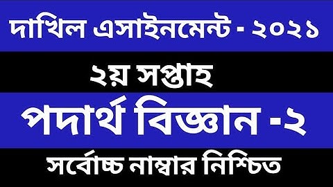 Dakhil Physics Assiggnment 2 Answer দাখিল   SSC 2021 Physics assignment 2 Answer এসএসসি