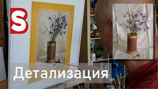 Контурное вписывание предметов / Детализация / Работа с бликами /Станислав Брусилов/