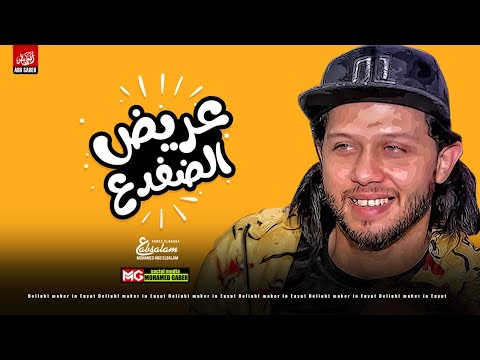 مزمار عريض الضفدع الجديد 2020 العالمي عبسلام حظ جديد 