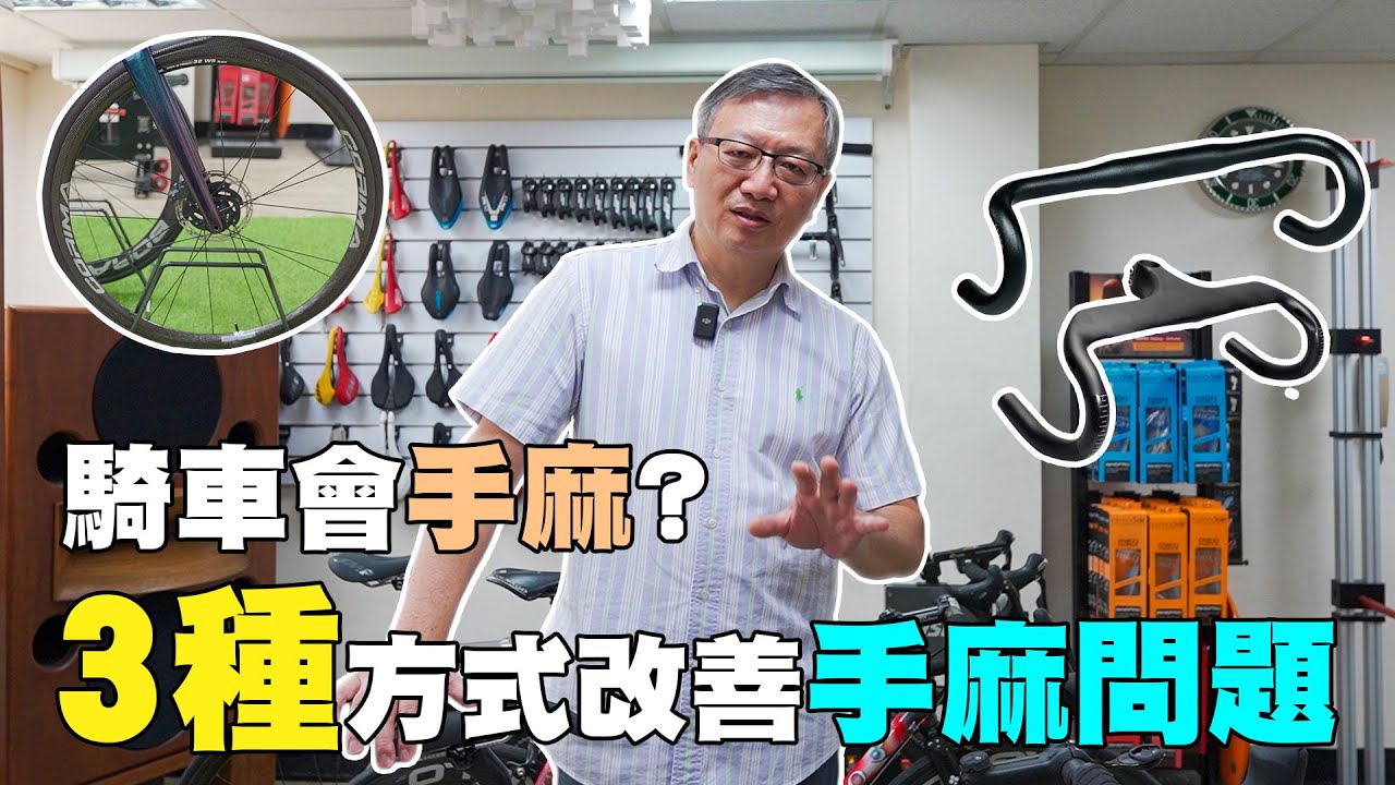 【舒迷說】「如何改善騎車手麻」