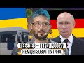 Лебедев – Герой России \\ Немцы зовут Путина \\ Расстрел автобуса в Украине