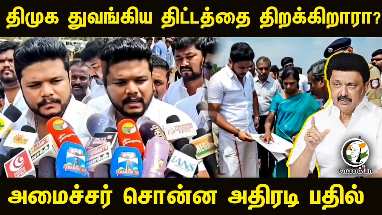 ⁣DMK துவங்கிய திட்டத்தை திறக்கிறாரா? Minister சொன்ன அதிரடி பதில் | TVK | Pudukkottai