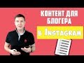 КОНТЕНТ ДЛЯ БЛОГЕРА | Как Создавать Крутой Контент | Критерии создания популярных постов