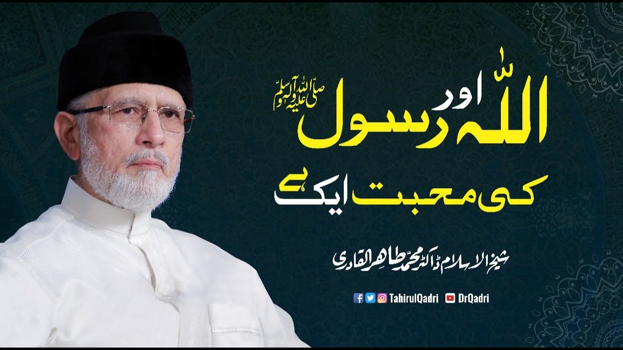 Allah Aur Rasool ﷺ ki Mohabbat Eik hy | اللہ اور رسول ﷺ کی محبت ایک ہے | Dr Muhammad Tahir-ul-Qadri