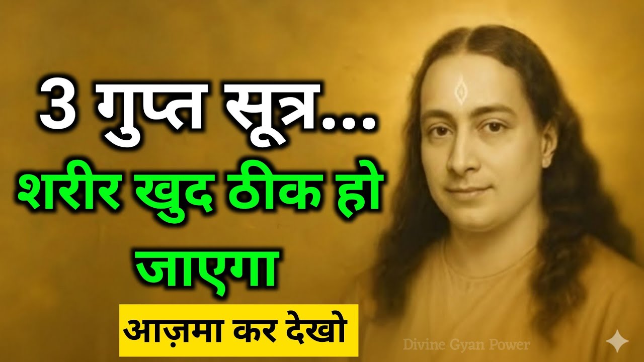🕉️ ये 3 रहस्य जान लो, शरीर खुद को ठीक करना शुरू कर देगा | Heal Naturally | Yogananda Wisdom