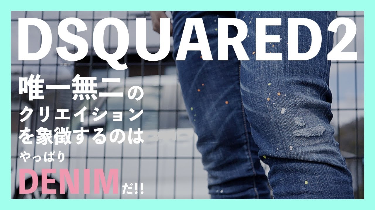 Dsquared2 ミットライスシェニファティストレストシンス DSQUARED2 唯一無二のクリエイションを象徴するのはやっぱり