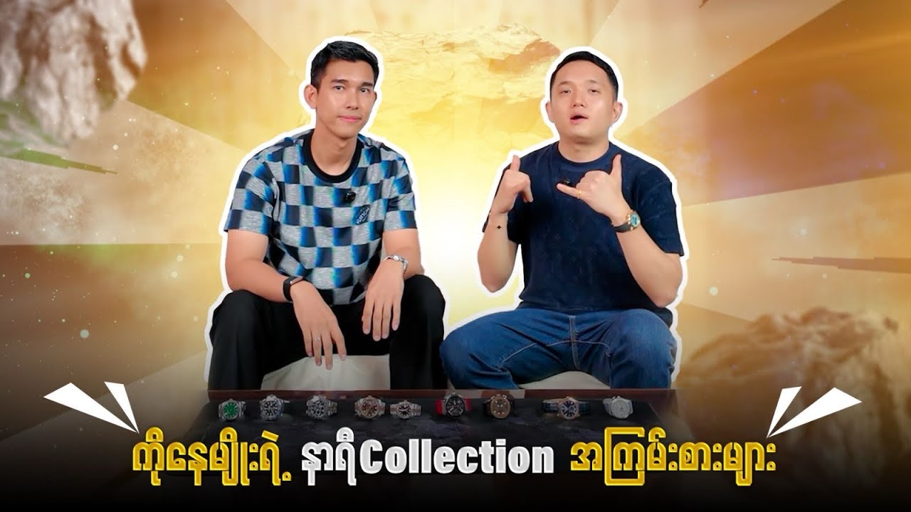 🔥ကိုနေမျိုး ရဲ့ နာရီ collection အကြမ်းစားများ🔥
