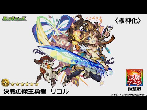 モンスト リコル獣神化pv Youtube モンスト リコル獣神化pv Youtube