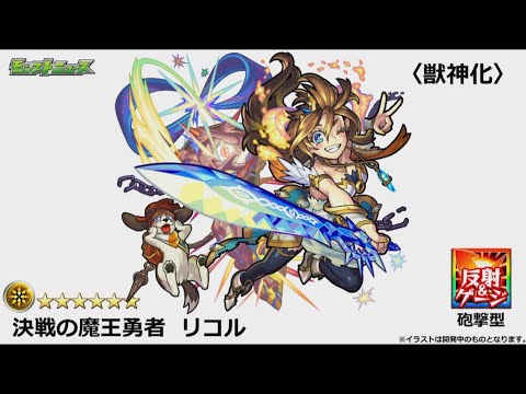 モンスト リコル獣神化pv Youtube