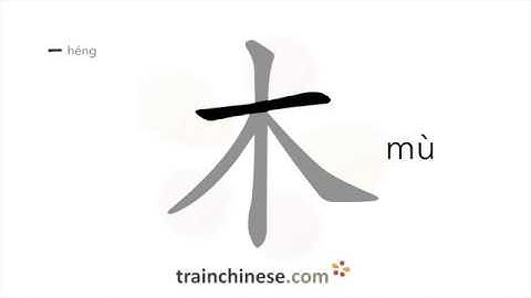 Hoe schrijf je 木 (mù) – boom; hout – streekvolgorde, wortel, voorbeelden en gesproken audio