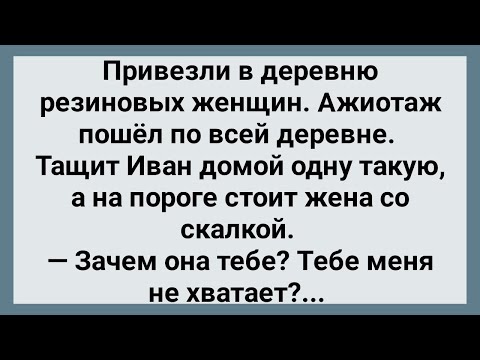 Привезли В Деревню Резиновых Женщин! Сборник Свежих Анекдотов! Юмор!