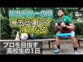 [vlog]サッカー選手を目指す高校生の1日。『リカバリーの日』。疲労回復して強くなる。
