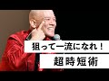 狙って一流になれ！『超時短術』成功者と凡人の差は何か？