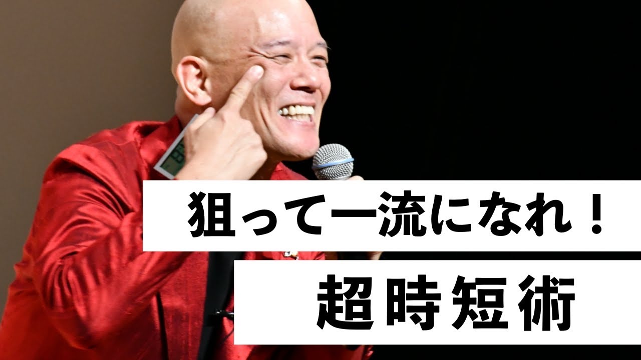 狙って一流になれ！『超時短術』成功者と凡人の差は何か？