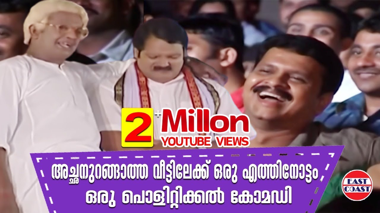 Sasneham Stage Show | Comedy Skit | അച്ഛനുറങ്ങാത്ത വീട്ടിലേക്ക് ഒരു എത്തിനോട്ടം .പൊളിറ്റിക്കൽ കോമഡി