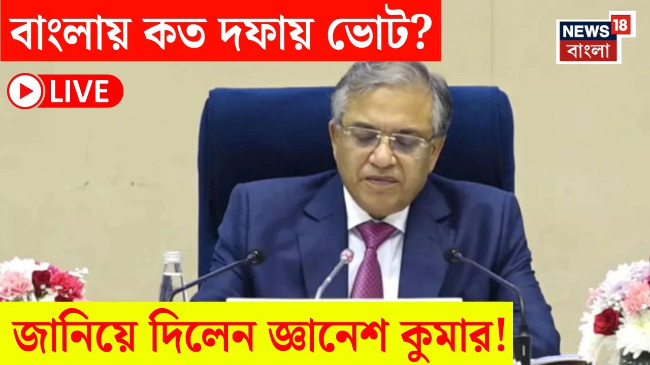 WB Assembly Election 2026 LIVE | বাংলায় কত দফায় ভোট? যা জানালেন Gyanesh Kumar... | Bangla News