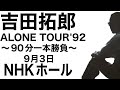吉田拓郎『ALONE TOUR'92~90分一本勝負~』'92年9月3日 NHKホール＃吉田拓郎＃吉田拓郎ライブ＃フォーク＃フォーライフ＃弾き語り＃NHKホール＃旅の宿＃夏休み＃結婚しようよ