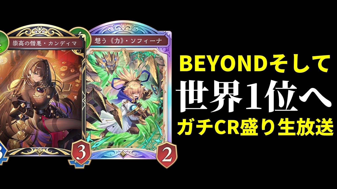 【シャドバWB】ビショップガチ盛日　BEYOND目指してグラマスランクマッチ生放送　初見さん歓迎【Shadowverse: Worlds Beyond】
