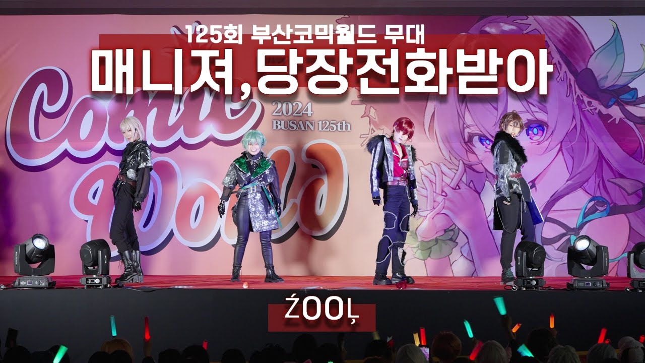 【125회 부산 코믹월드 무대】 매니져,당장전화받아 팀 ŹOOĻ 「ZONE OF OVERLAP」+「ササゲロ -You Are Mine-」 【コスプレ】