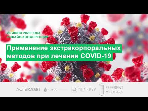 Онлайн-конференция "Применение экстракорпоральных методов при лечении COVID-19" 23 июня 2020 года