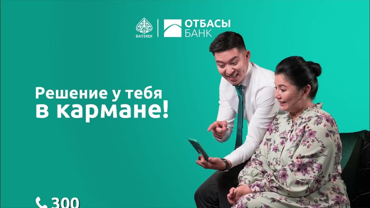 Как снять с отбасы банк депозита онлайн Otbasy Bank - Решение у тебя в кармане - YouTube