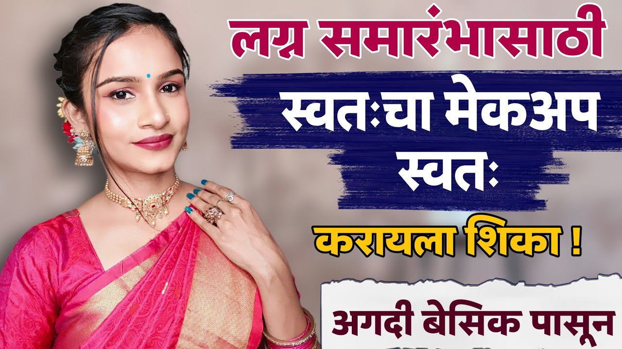 💁 लग्न समारंभासाठी स्वतःचा मेकअप स्वतः करायला शिका ! 🤔 अगदी बेसिक पासून | सिंपल कसा करायचा? #makeup