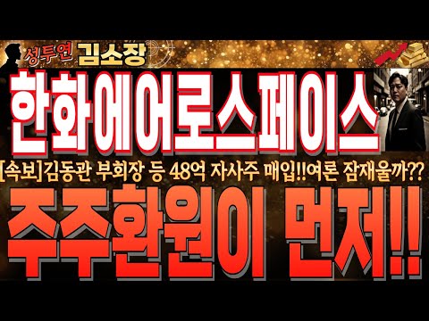 [한화에어로스페이스 주가전망]<strong>김동관</strong> 부회장 등 최고경영진 48억원 자사주 매입결정!! 책임경영보다 중요한건 주주환원이 먼저!!금감원 입장 확인 후 내일 대응#한화에어로스페이스목표가