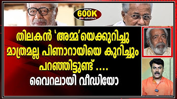 പിണാറായിയെക്കുറിച്ച്  ഞെട്ടിക്കുന്ന തിലകന്റെ പഴയ വെളിപ്പെടുത്തൽ   ! വൈറലായി വീഡിയോ|THILAKAN