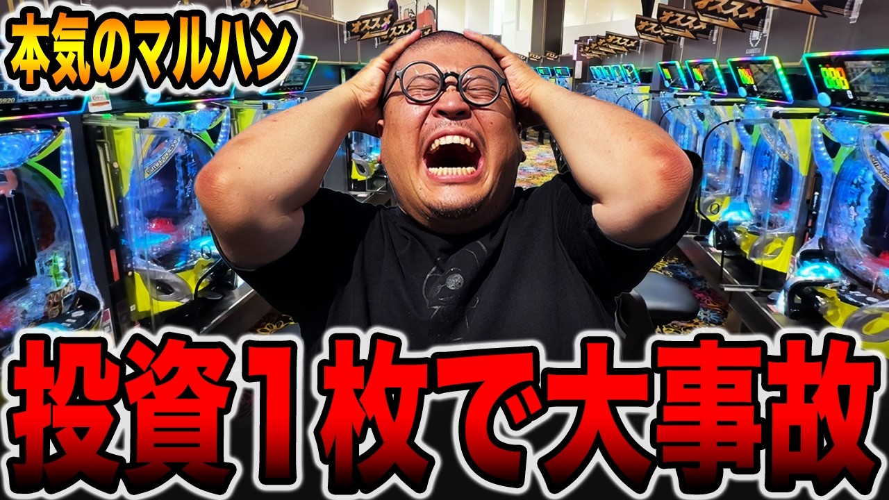 【本気のマルハン】投資1枚で大事故発生・・・（メガマル# 25）[パチンコ・パチスロ]