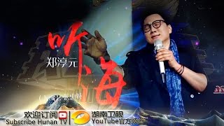 郑淳元《听海》-《我是歌手 3》第十期单曲纯享 I Am A Singer 3 EP10 Song: The One Performance【湖南卫视官方版】