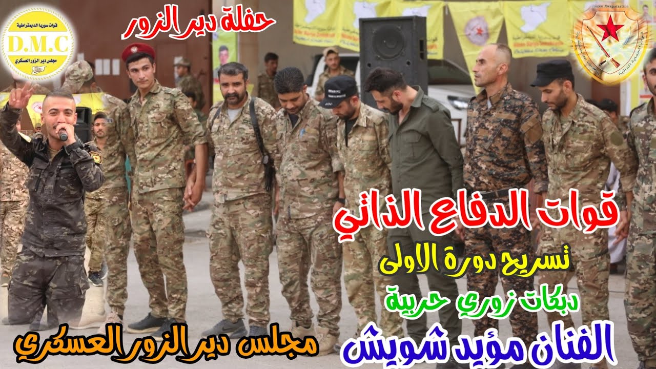 مؤيد شويش🔥حفلة دير الزور قوات الدفاع الذاتي🔥دبكات زوري حربية مجلس ديرالزور العسكري 2021