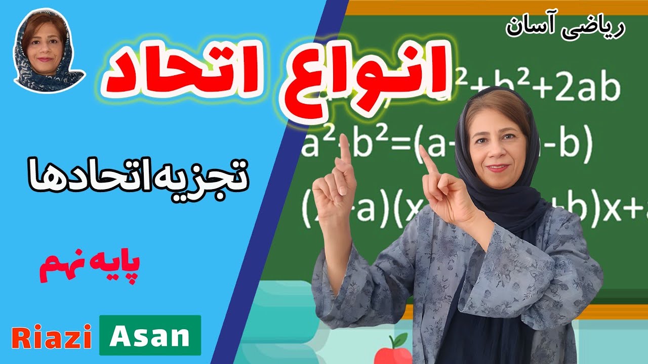 آموزش ریاضی نهم | انواع اتحاد و تجزیه اتحادها